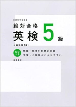 英検5級 (高橋書店の英検シリーズ)CD付 、口コミ評価について！