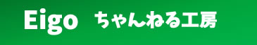 失敗から学んだ英語